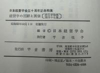 経営学の回顧と展望 : 日本経営学会五十周年記念特集