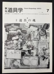 季刊　道具学　2003年11月　道具を生かす／道具の百鬼夜行／東京道具供養祭