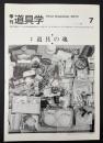季刊　道具学　2003年11月　道具を生かす／道具の百鬼夜行／東京道具供養祭