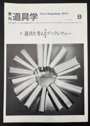 季刊　道具学　2004年5月　道具を考えるブックレヴュー