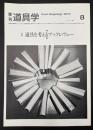 季刊　道具学　2004年5月　道具を考えるブックレヴュー