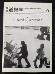 季刊　道具学　2004年12月　旅の道具‐道中の伴侶たち