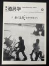 季刊　道具学　2004年12月　旅の道具‐道中の伴侶たち