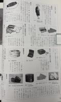 季刊　道具学　2004年12月　旅の道具‐道中の伴侶たち