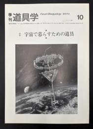 季刊　道具学　2005年2月