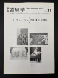 季刊　道具学　2005年8月　フォーラム2004年 in 沖縄