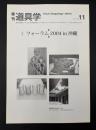 季刊　道具学　2005年8月　フォーラム2004年 in 沖縄
