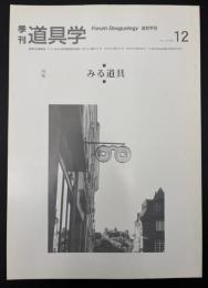 季刊　道具学　2005年11月　みる道具