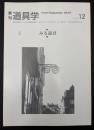 季刊　道具学　2005年11月　みる道具