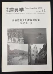 季刊　道具学　比較道具文化探検報告集