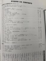 季刊　道具学　比較道具文化探検報告集