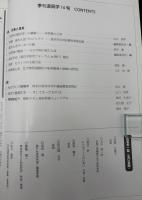 季刊　道具学　災害と道具