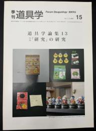 季刊　道具学　道具学論集１３　「研究」の研究