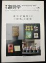 季刊　道具学　道具学論集１３　「研究」の研究