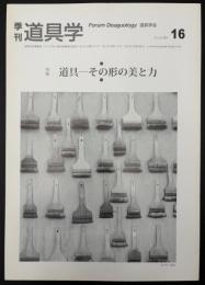 季刊　道具学　道具‐その形の美と力