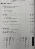 季刊　道具学　道具‐その形の美と力