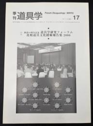 季刊　道具学　創設10周年記念　道具学研究フォーラム　比較道具文化探検報告集2006