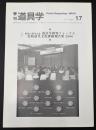 季刊　道具学　創設10周年記念　道具学研究フォーラム　比較道具文化探検報告集2006