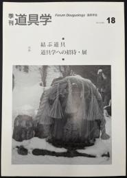 季刊　道具学　結ぶ道具　道具学への招待・展
