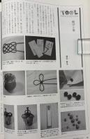 季刊　道具学　結ぶ道具　道具学への招待・展