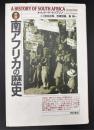 南アフリカの歴史