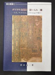 デアドラ主題劇 : 思い入れ三態 : A.E.,W.B.Yeats,J.M.Syngeの場合