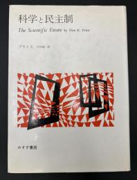 科学と民主制
