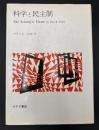 科学と民主制