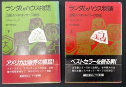 ランダム・ハウス物語　2冊