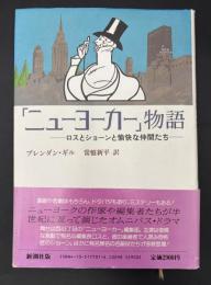 「ニューヨーカー」物語 : ロスとショーンと愉快な仲間たち