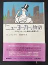「ニューヨーカー」物語 : ロスとショーンと愉快な仲間たち