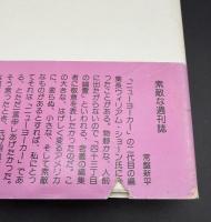 「ニューヨーカー」物語 : ロスとショーンと愉快な仲間たち