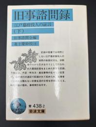 旧事諮問録 : 江戸幕府役人の証言