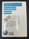 旧事諮問録 : 江戸幕府役人の証言