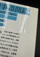 旧事諮問録 : 江戸幕府役人の証言