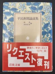 平民新聞論説集