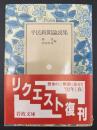 平民新聞論説集