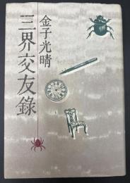 三界交友録