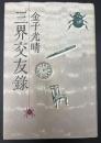 三界交友録