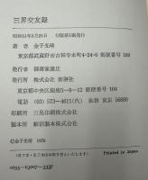 三界交友録