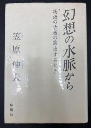 幻想の水脈から : 物語の古層の露出するとき
