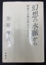 幻想の水脈から : 物語の古層の露出するとき