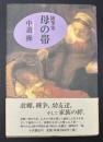 母の帯 : 随筆集