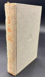 多角鏡 : 随筆