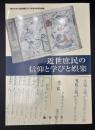 近世庶民の信仰と学びと娯楽 : 龍谷大学大宮図書館2010年度秋季展観