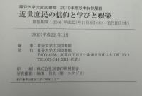 近世庶民の信仰と学びと娯楽 : 龍谷大学大宮図書館2010年度秋季展観