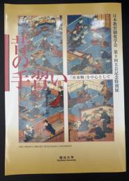 昔の手習い　往来物を中心として