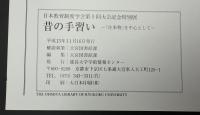 昔の手習い　往来物を中心として