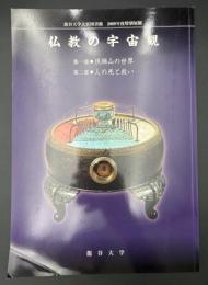 仏教の宇宙観