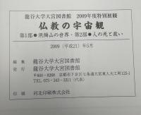 仏教の宇宙観